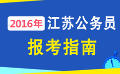 2016年江苏公务员考试报考指南