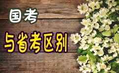 2018年江苏公务员考试与国考有何区别？