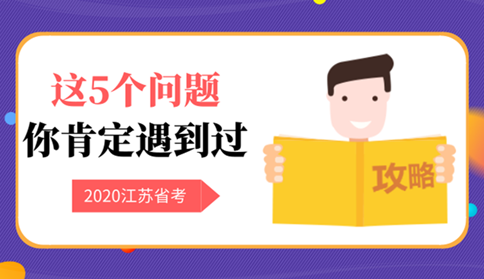 备战2020江苏省考，这5个问题你肯定遇到过