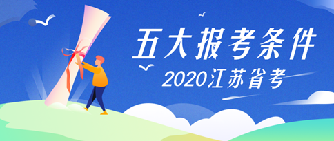 这5点，将成为你报考2020江苏省考的拦路虎！