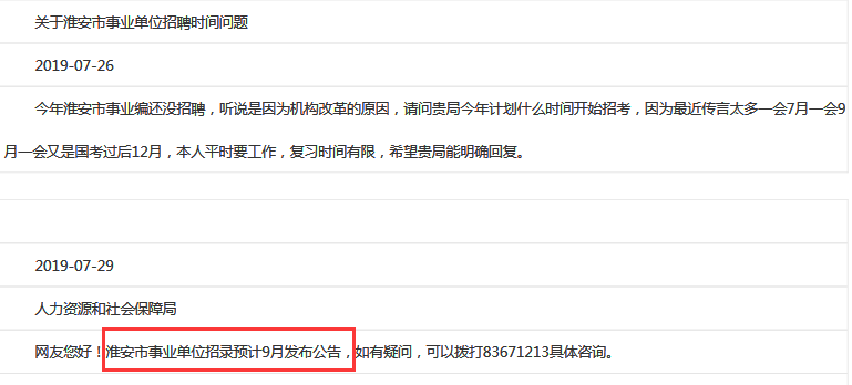 确定了！2019年淮安事业单位预计9月出公告！