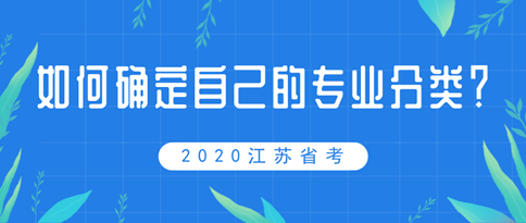 2020年江苏省考如何确定自己的专业分类？