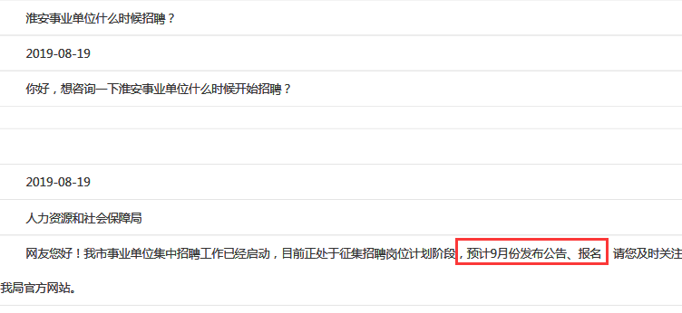来了！淮安事业单位预计九月将发布招聘公告！