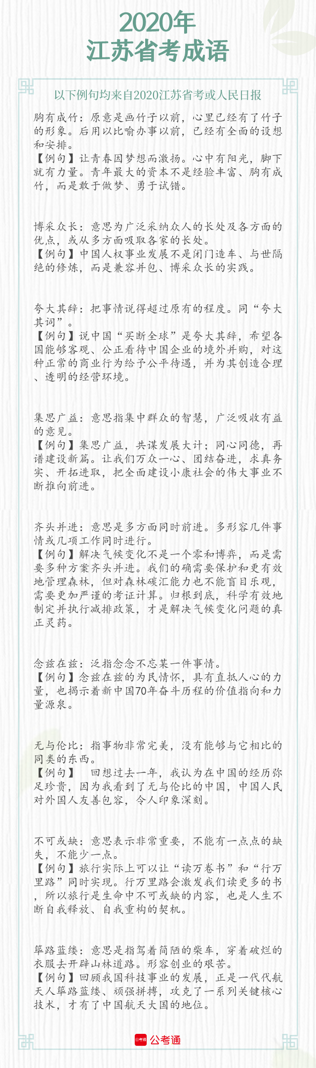 考点梳理！2021年江苏省考中的成语（上）