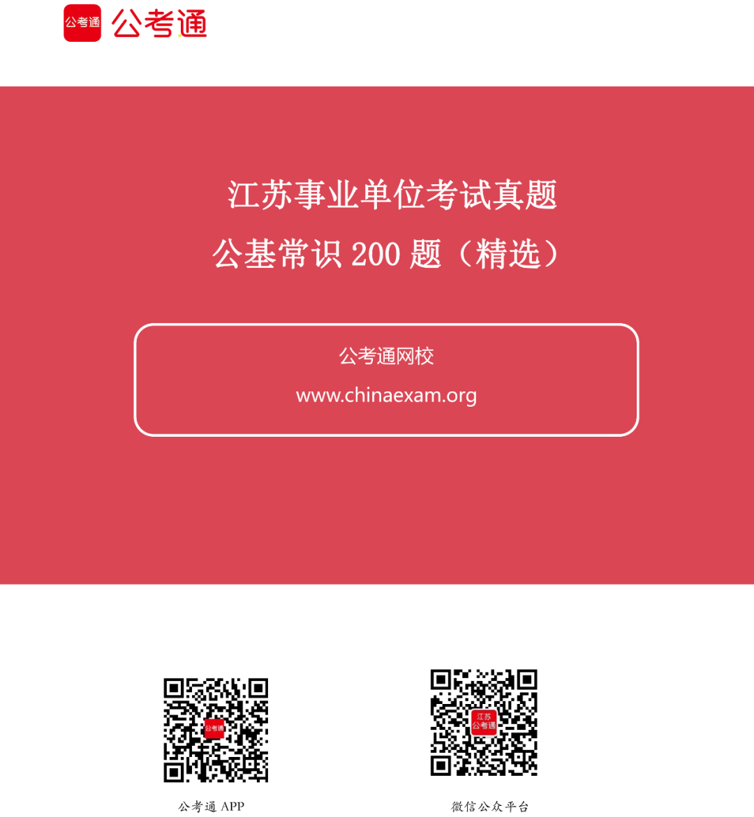 江苏公基常识必刷200题（真题精选）