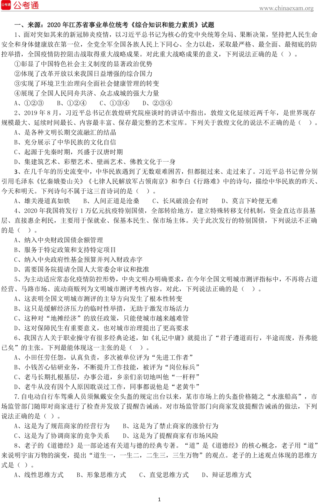 江苏公基常识必刷200题（真题精选）