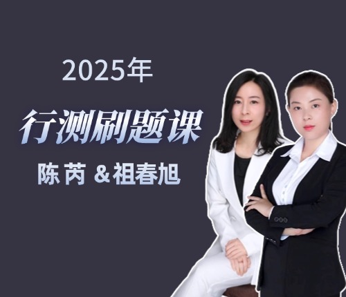 行测刷题课